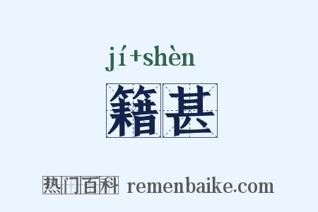籍甚是什么意思的图片